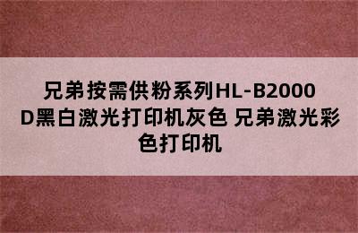 兄弟按需供粉系列HL-B2000D黑白激光打印机灰色 兄弟激光彩色打印机